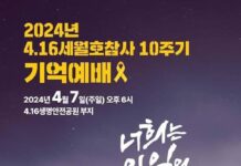 세월호 참사 10주기